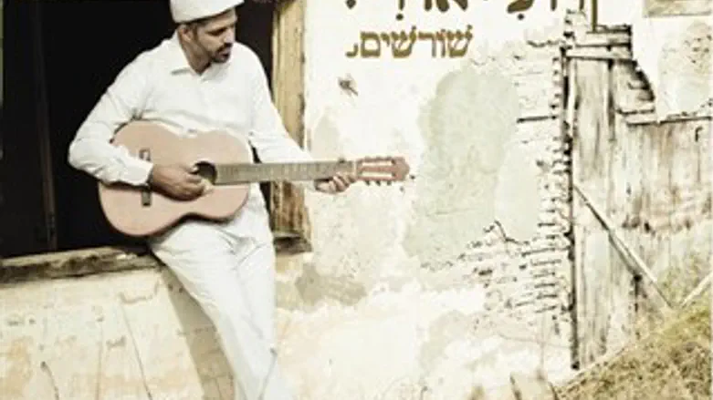שורשים
