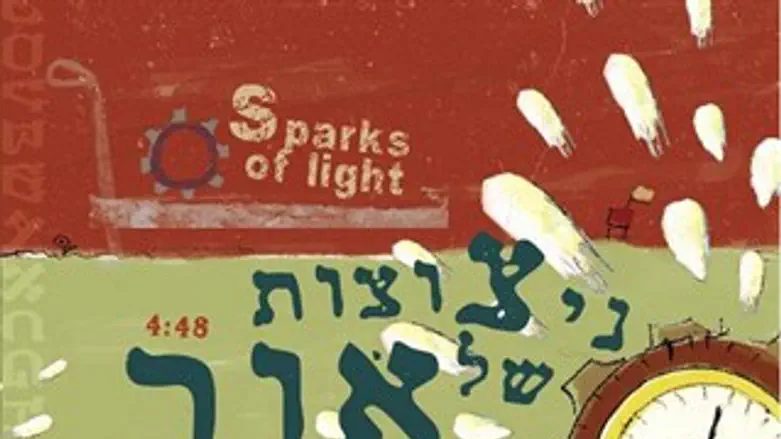 ניצוצות של אור
