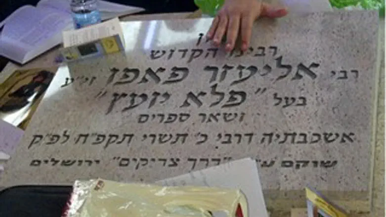 קברו של ה"פלא יועץ"