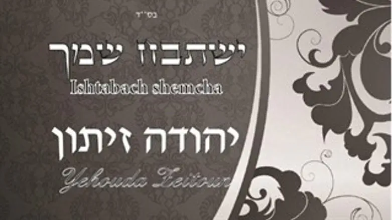 ישתבח שמך
