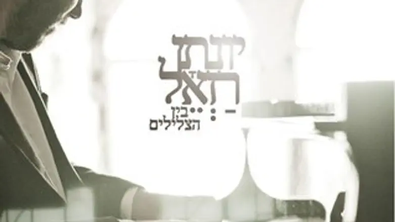 בין הצלילים