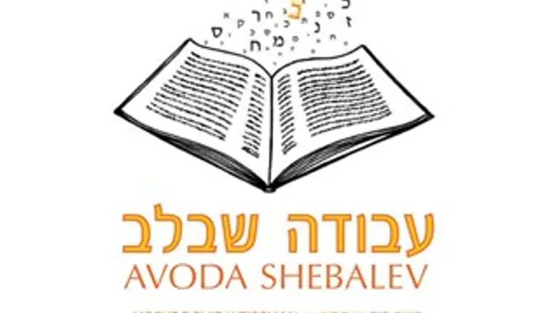 עבודה שבלב