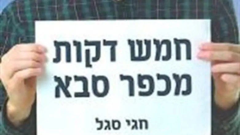 חמש דקות מכפר סבא