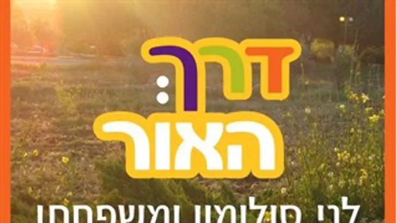דרך האור