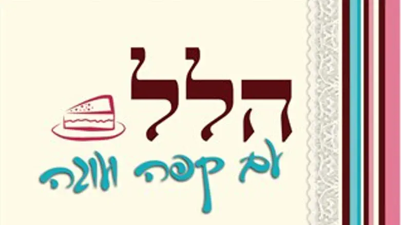 הלל עם קפה ועוגה