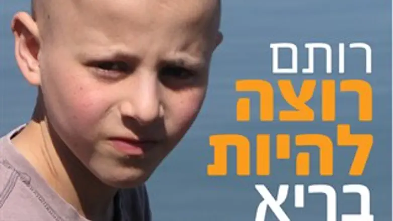 רוצה להיות בריא.