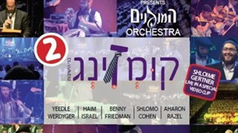 "קומזינג 2"