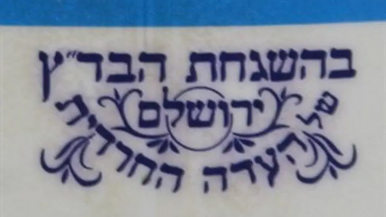כשרות בד"ץ