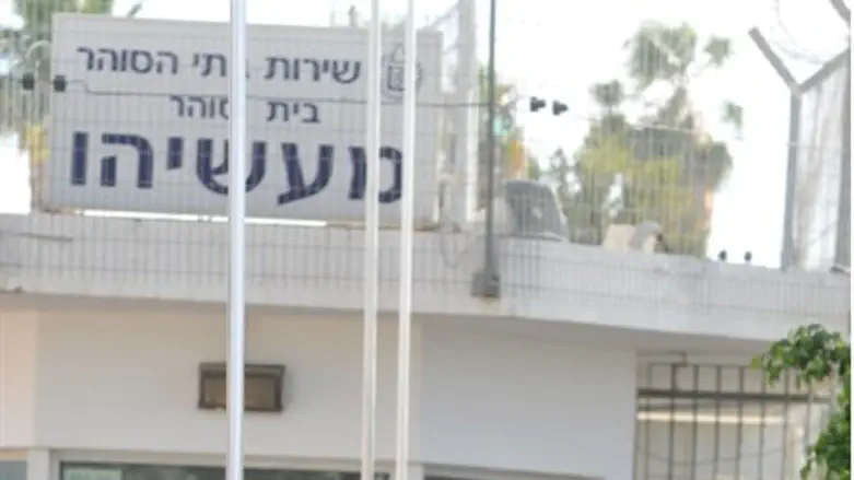 Maasiyahu Prison