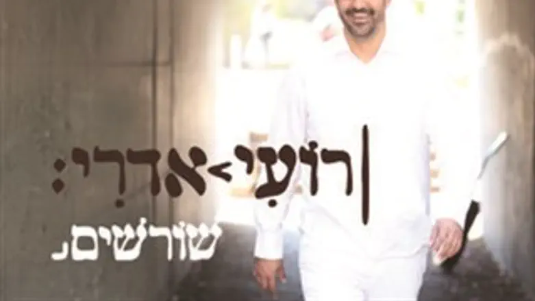 שורשים - רועי אדרי