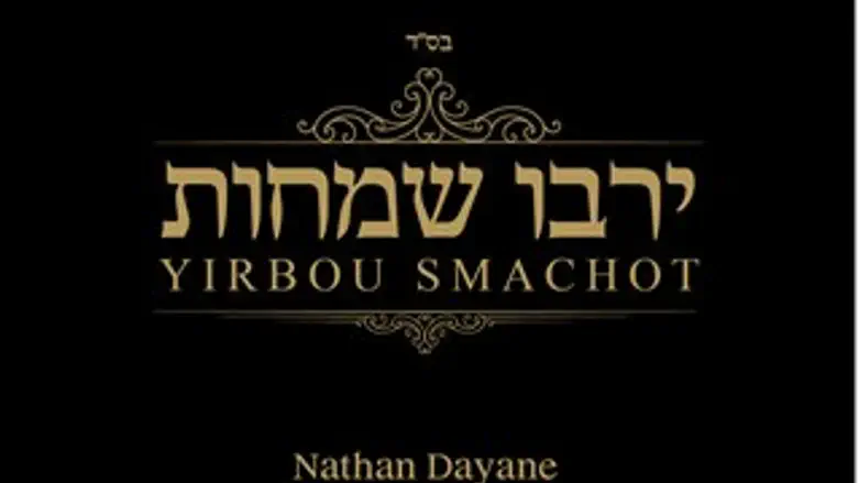 ירבו שמחות