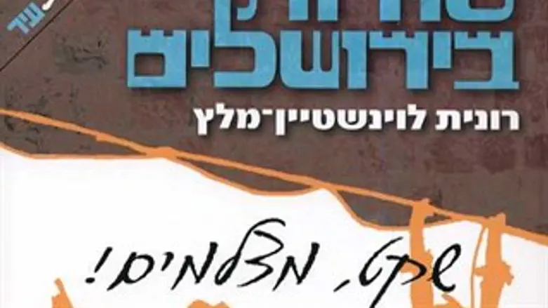 'סודות בירושלים - שקט מצלמים',