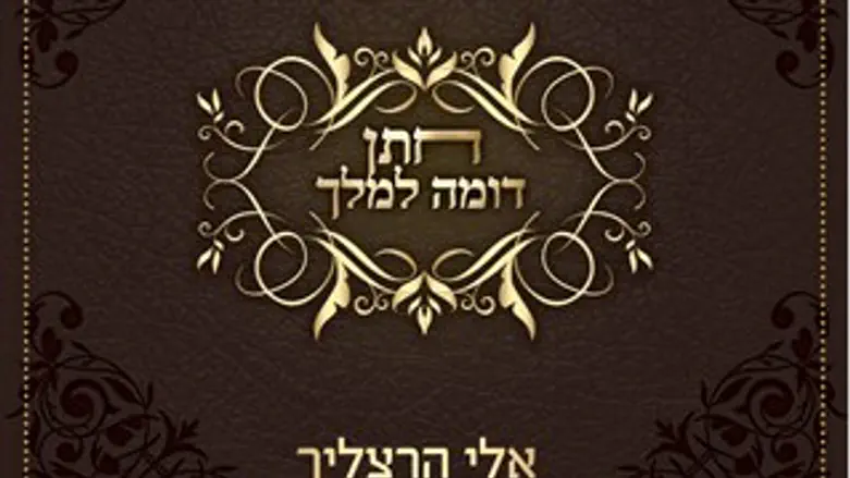 חתן דומה למלך