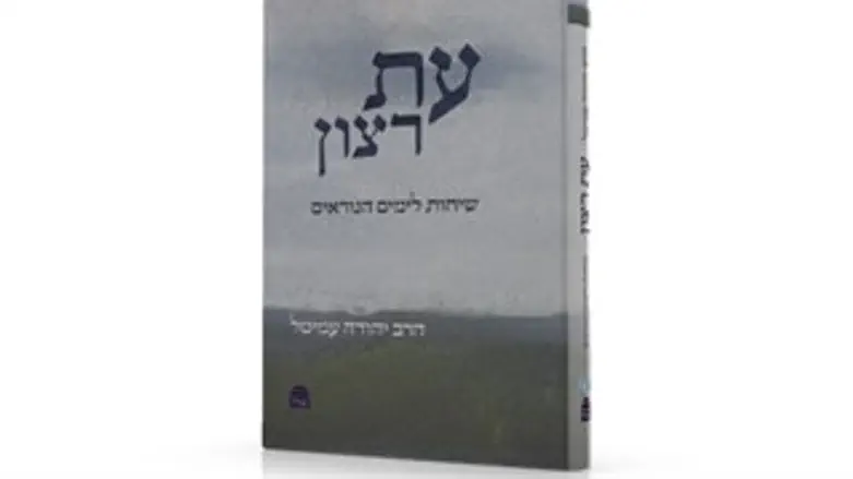 עת רצון