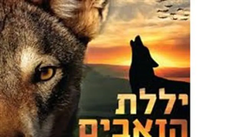 ילללת הזאבים