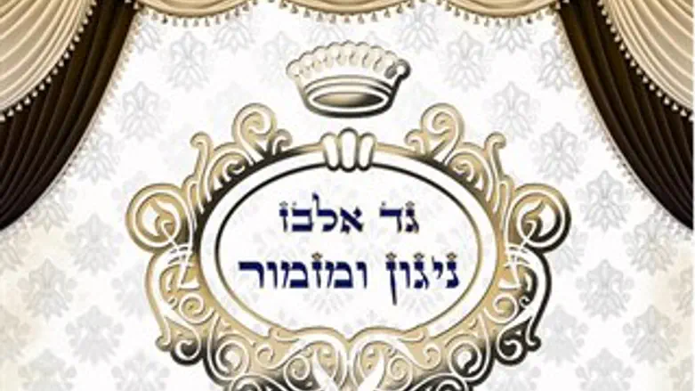 ניגון ומזמור