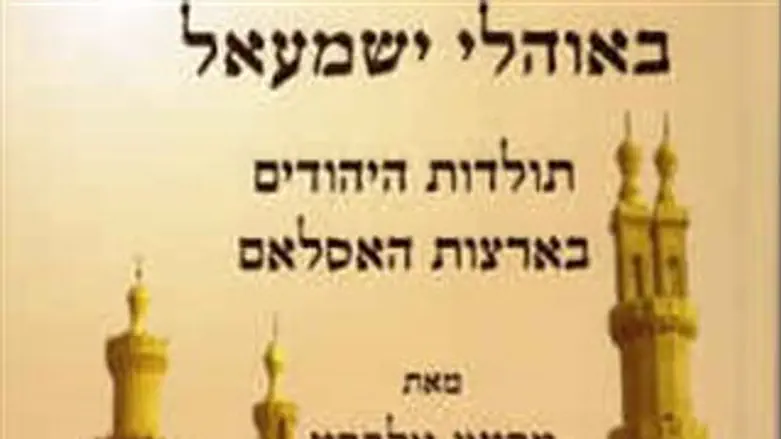 באהלי ישמעאל