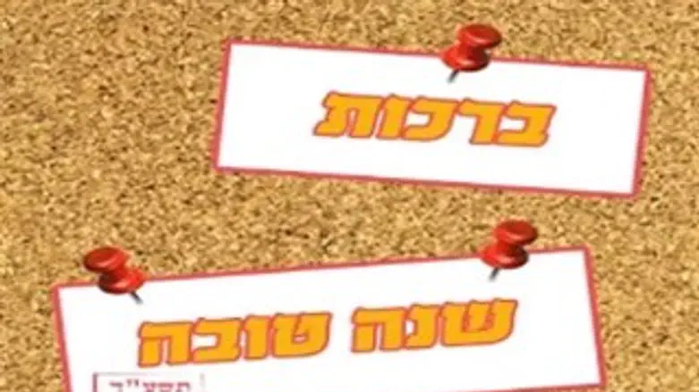 ברכות שנה טובה באמצעות הטלפון