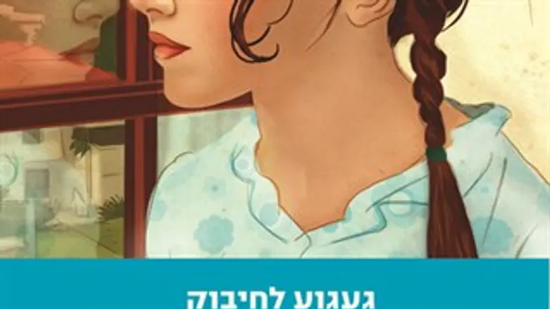 געגוע לחיבוק