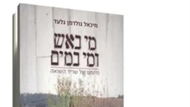 מי באש ומי במים