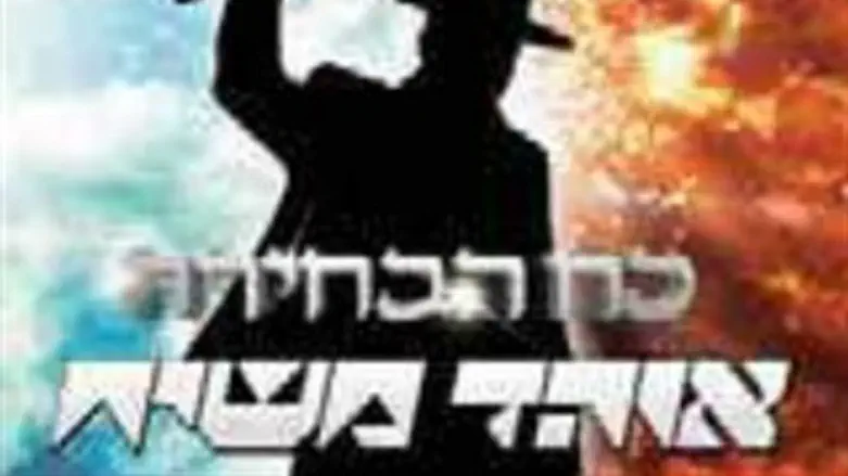 "כח הבחירה" של אוהד משיח