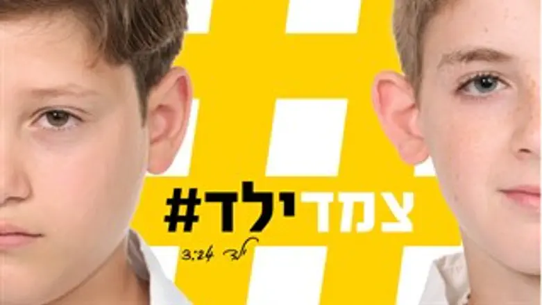 צמד ילד