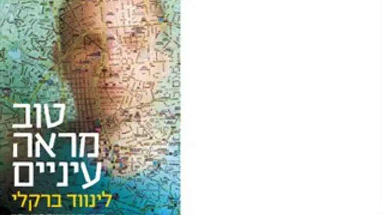 טוב מראה עיניים