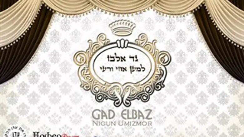 גד אלבז בסינגל חדש