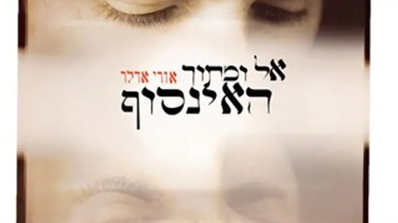 אל ומתוך האינסוף