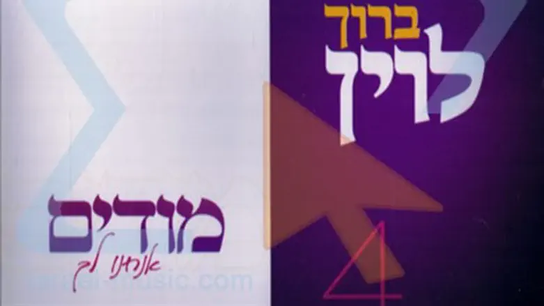 החדש של ברוך לוין