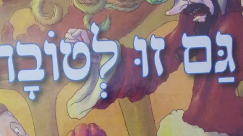 גם זו לטובה