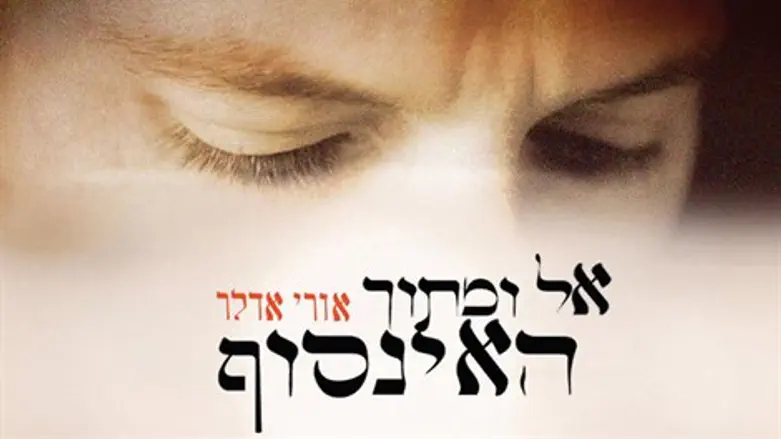 אל ומתוך האינסוף, אורי אדלר