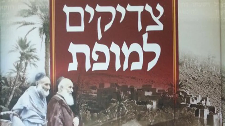 "צדיקים למופת"