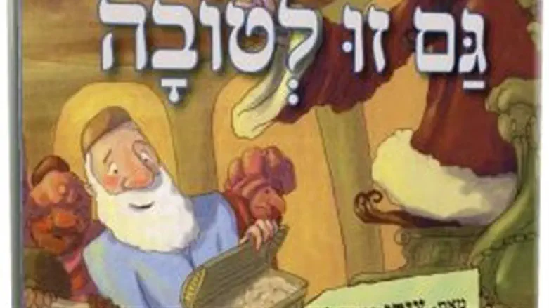 גם זו לטובה