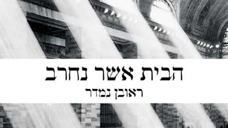 הבית  אשר נחרב