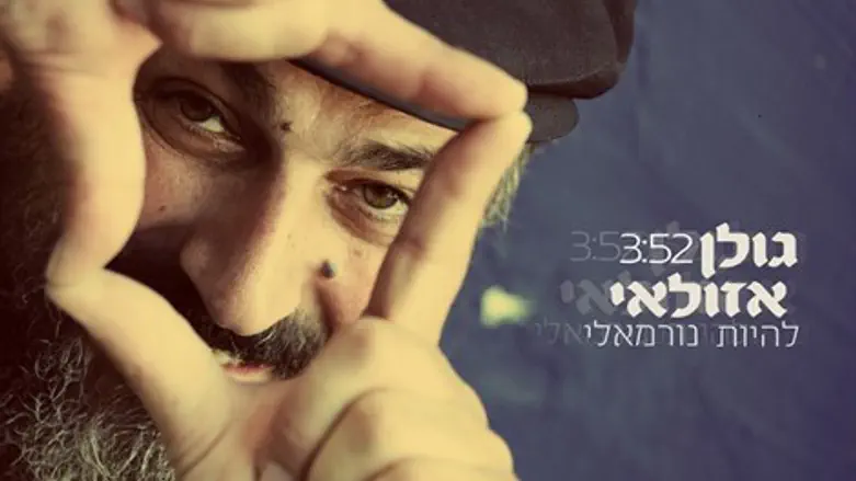 להיות נורמאלי