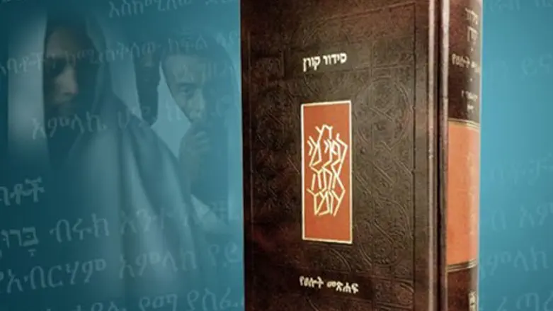 סידור באמהרית