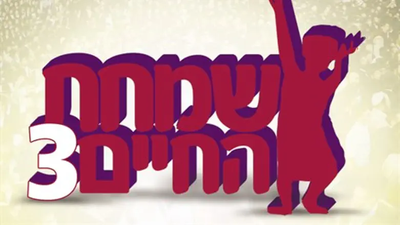 שמחת החיים 3