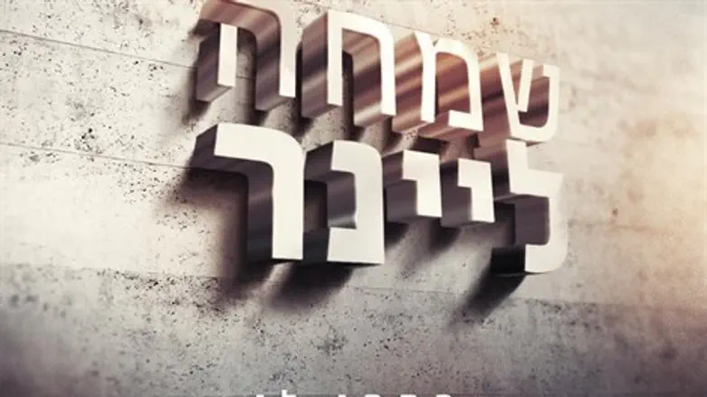 "פתחי לי", שמחה ליינר