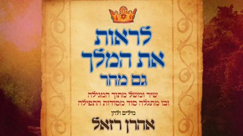 אהרון רזאל, פורים תשע"ד