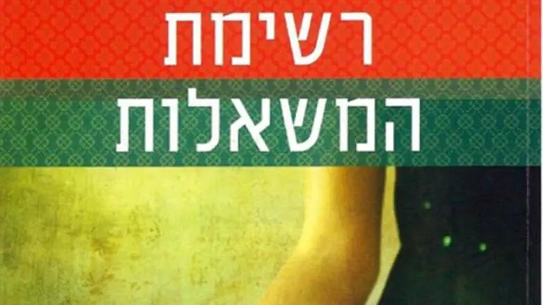 "רשימת המשאלות"