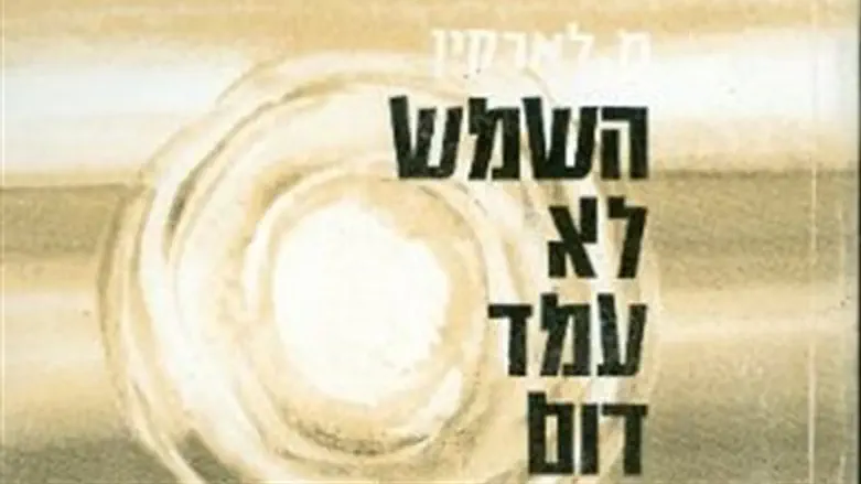 השמש לא עמד דום