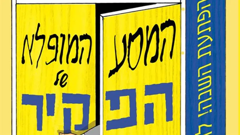 המסע המופלא