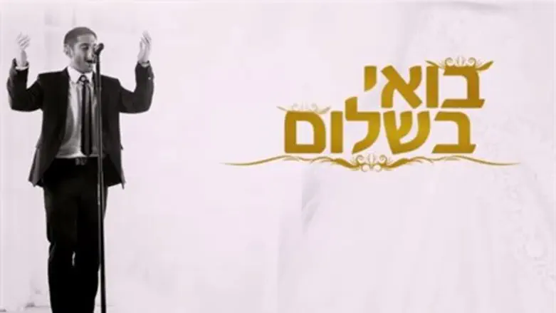 בואי בשלום