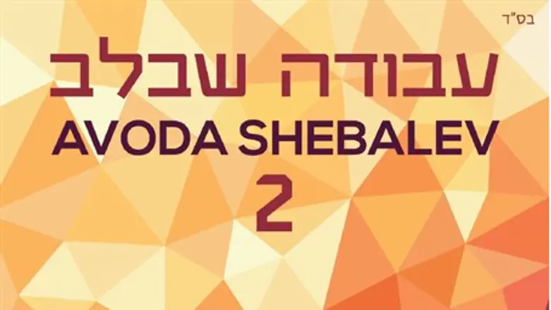 Avoda Shebalev 2
