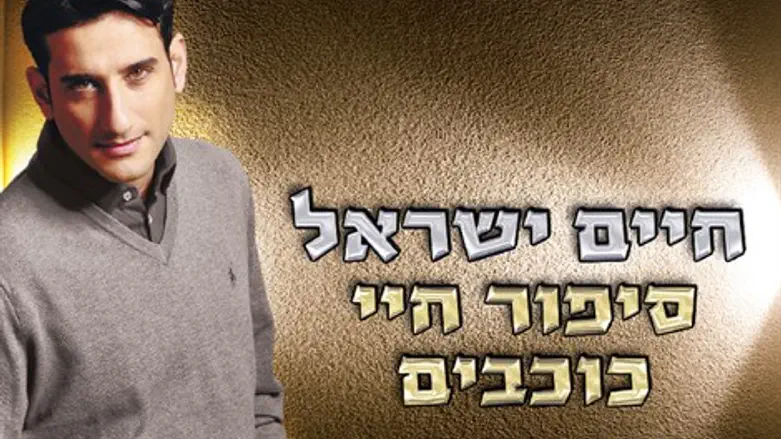סיפור חיי