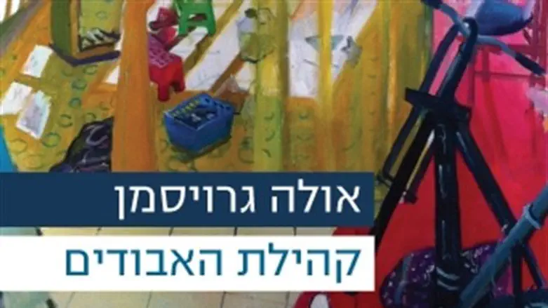 קהילת האבודים