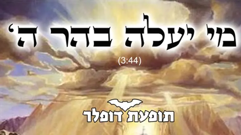 מי יעלה בהר ה'