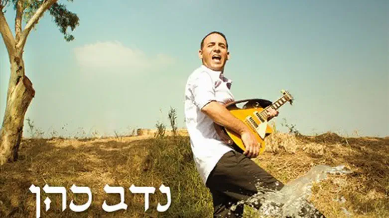 מעיין של שמחה, נדב כהן