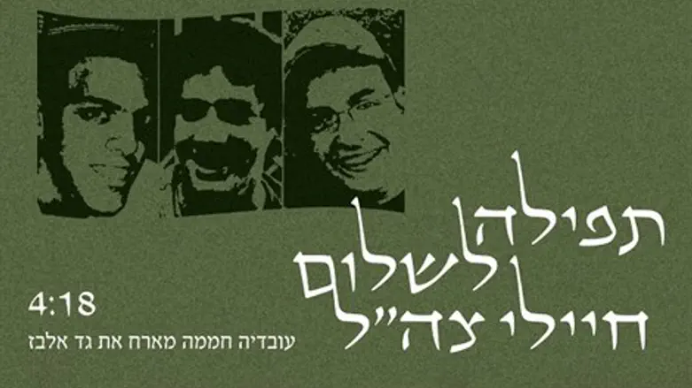 תפילה לשלום חיילי צה"ל